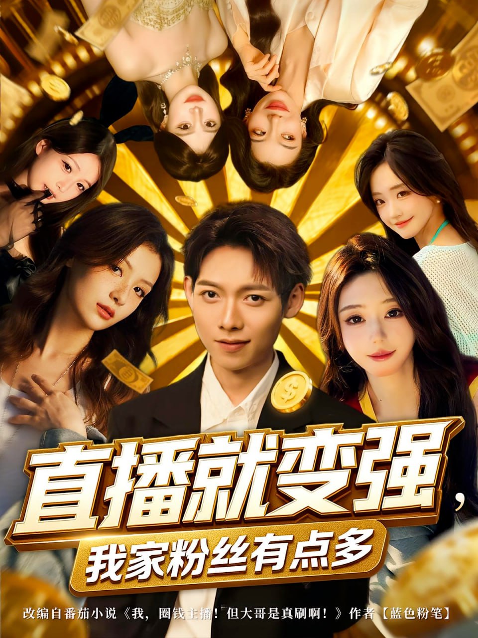 直播就变强我家粉丝有点多