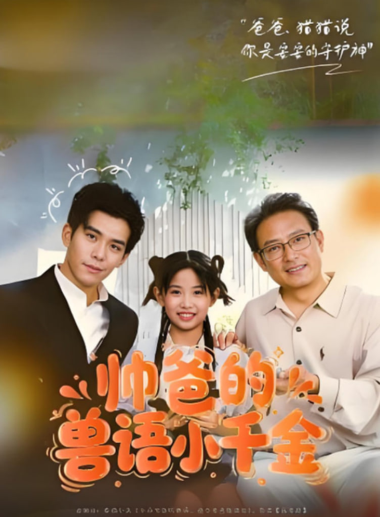 帅爸的兽语小千金