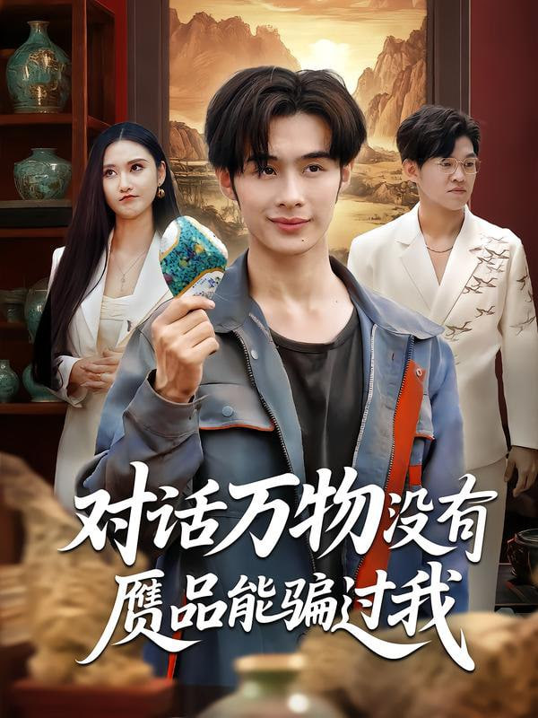 对话万物没有赝品能骗过我