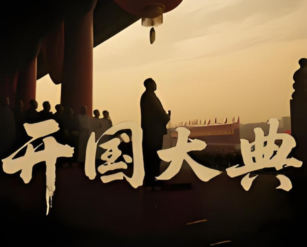 开国大典 2025