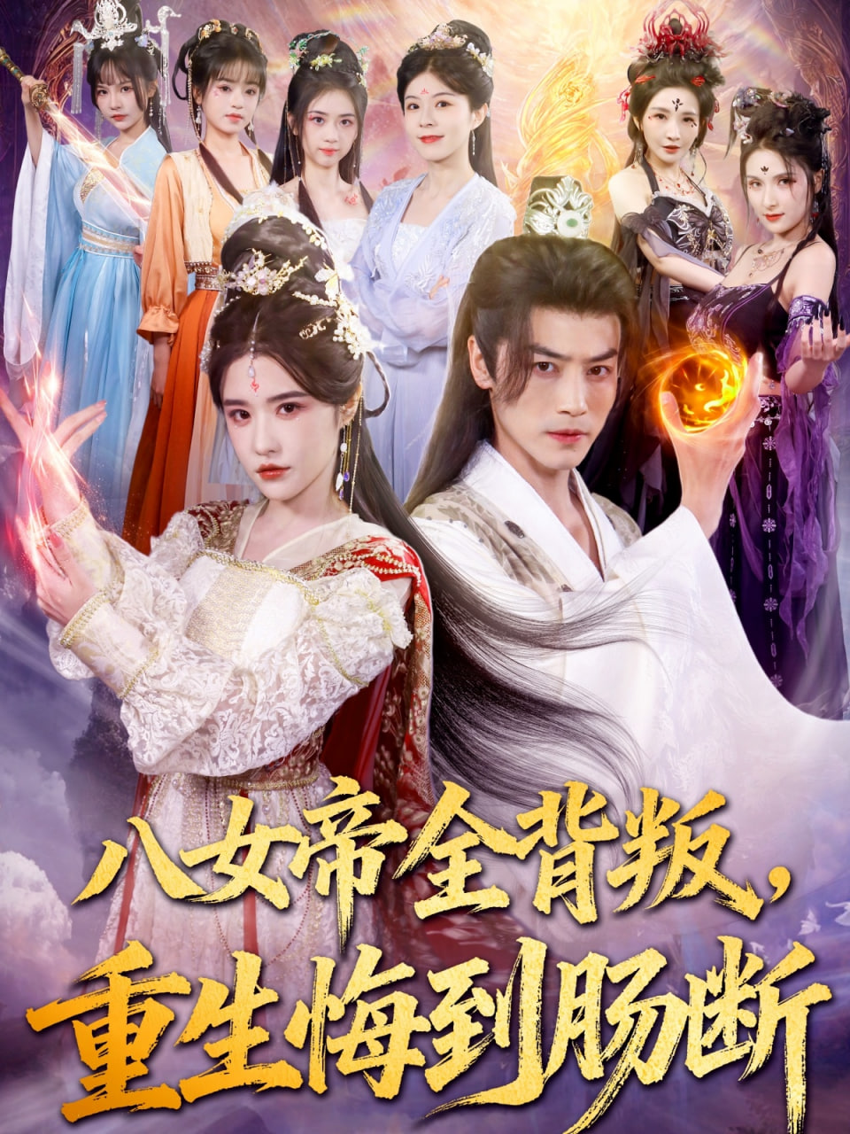 八女帝全背叛重生悔到肠断