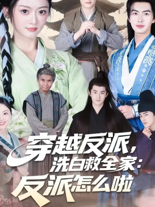 穿越反派，洗白救全家