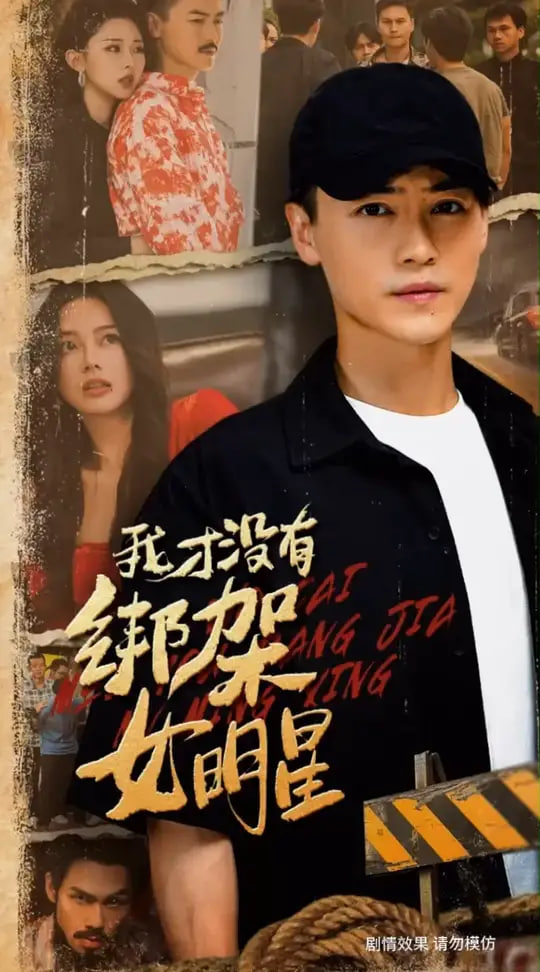 我才没有绑架女明星