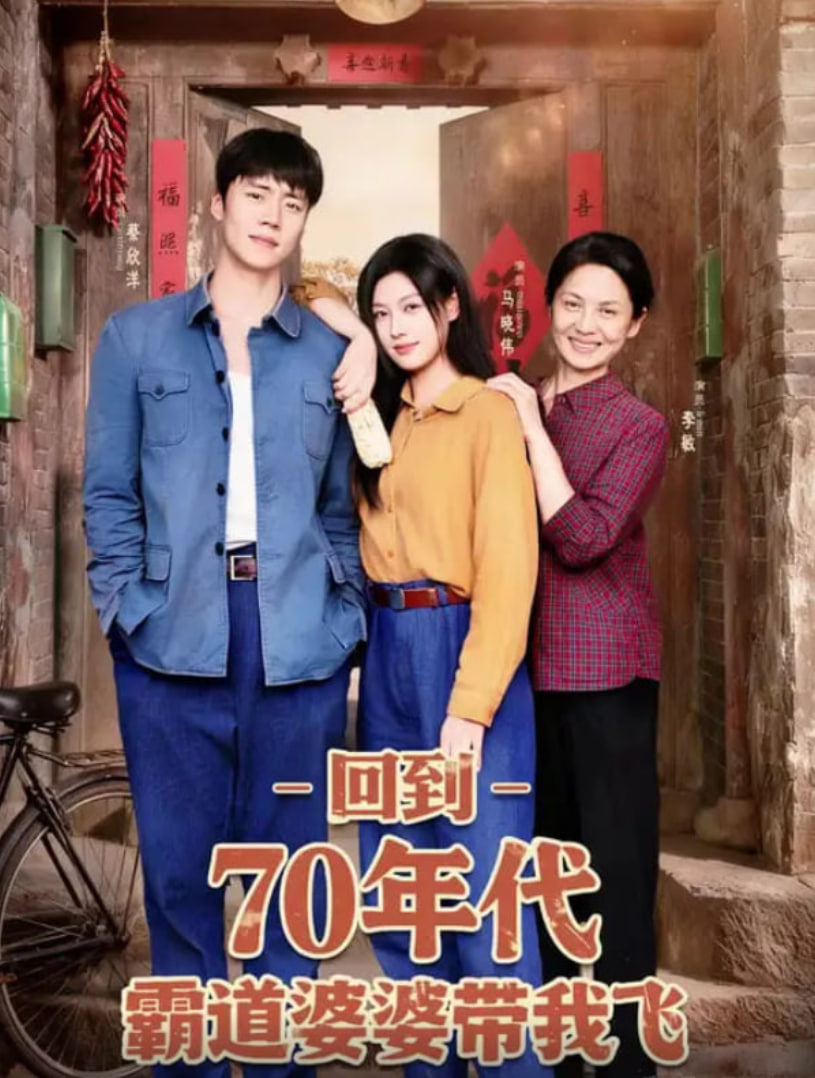 回到70年代霸道婆婆带我飞