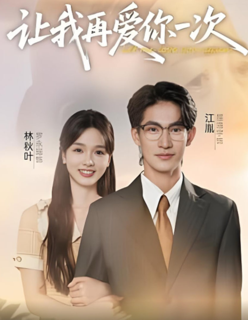 让我再爱你一次