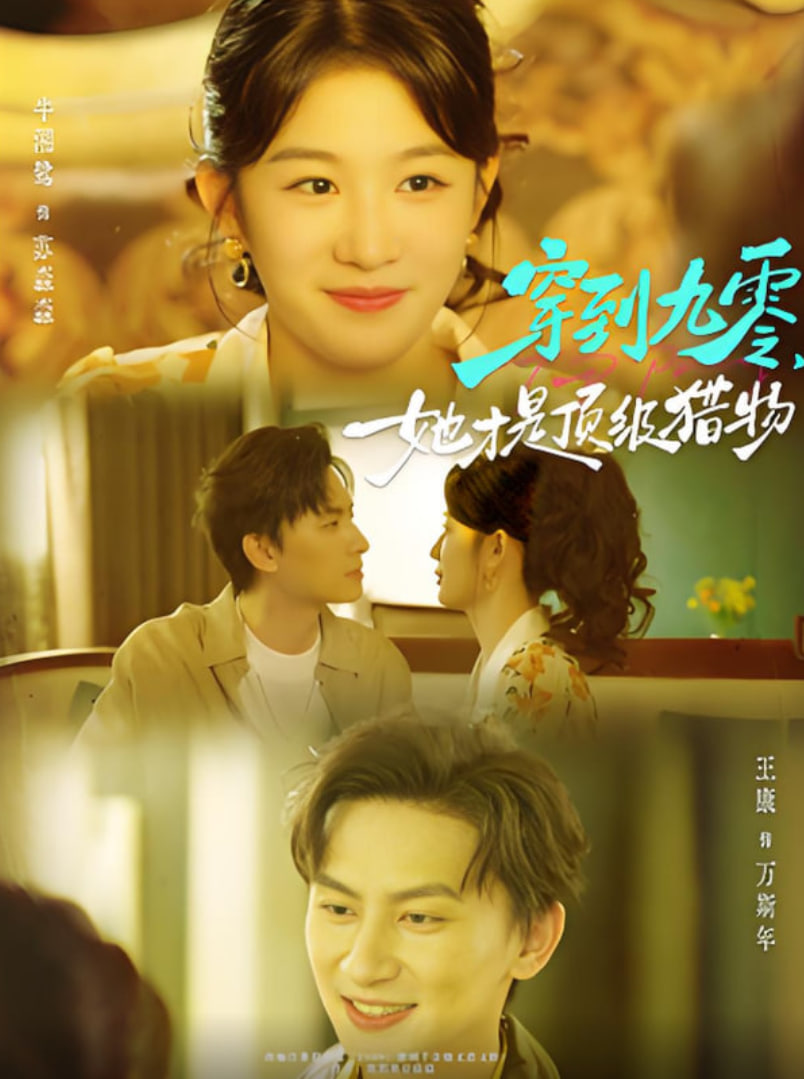 穿到九零，她才是顶级猎物