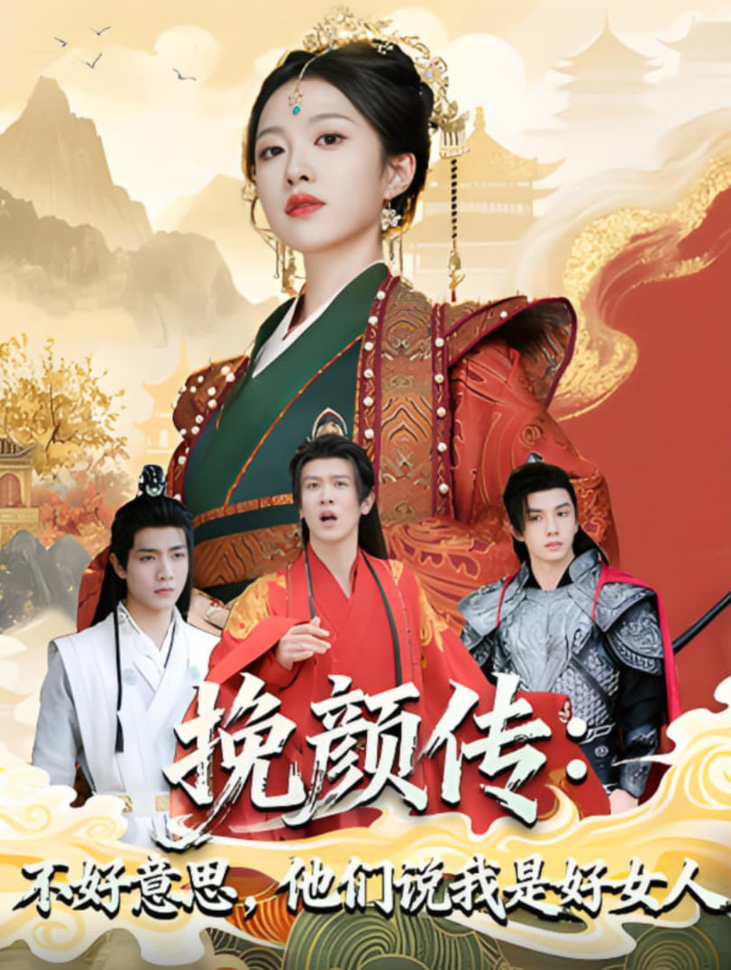 挽颜传：不好意思，他们说我是好女人