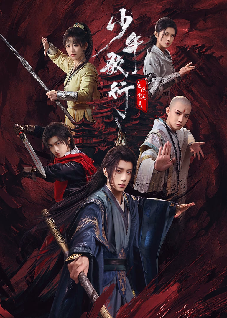 少年歌行之风花雪月