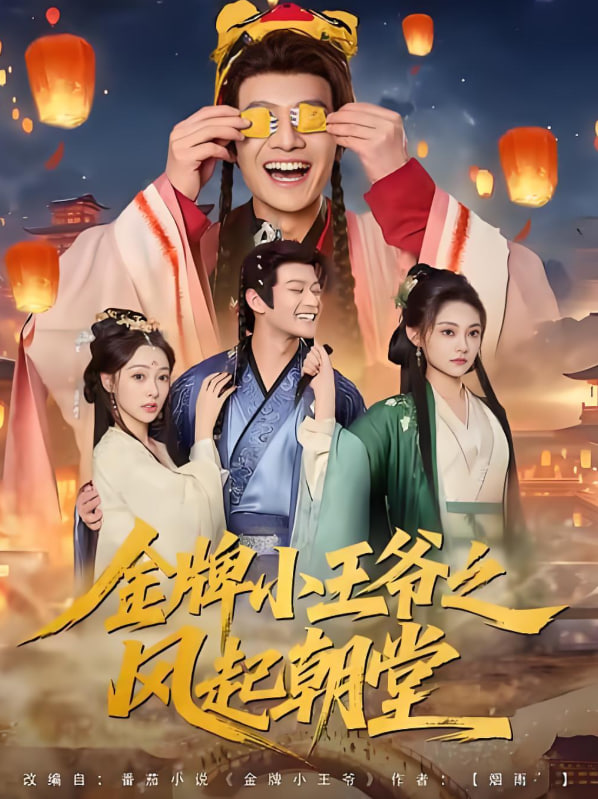 金牌小王爷之风起朝堂