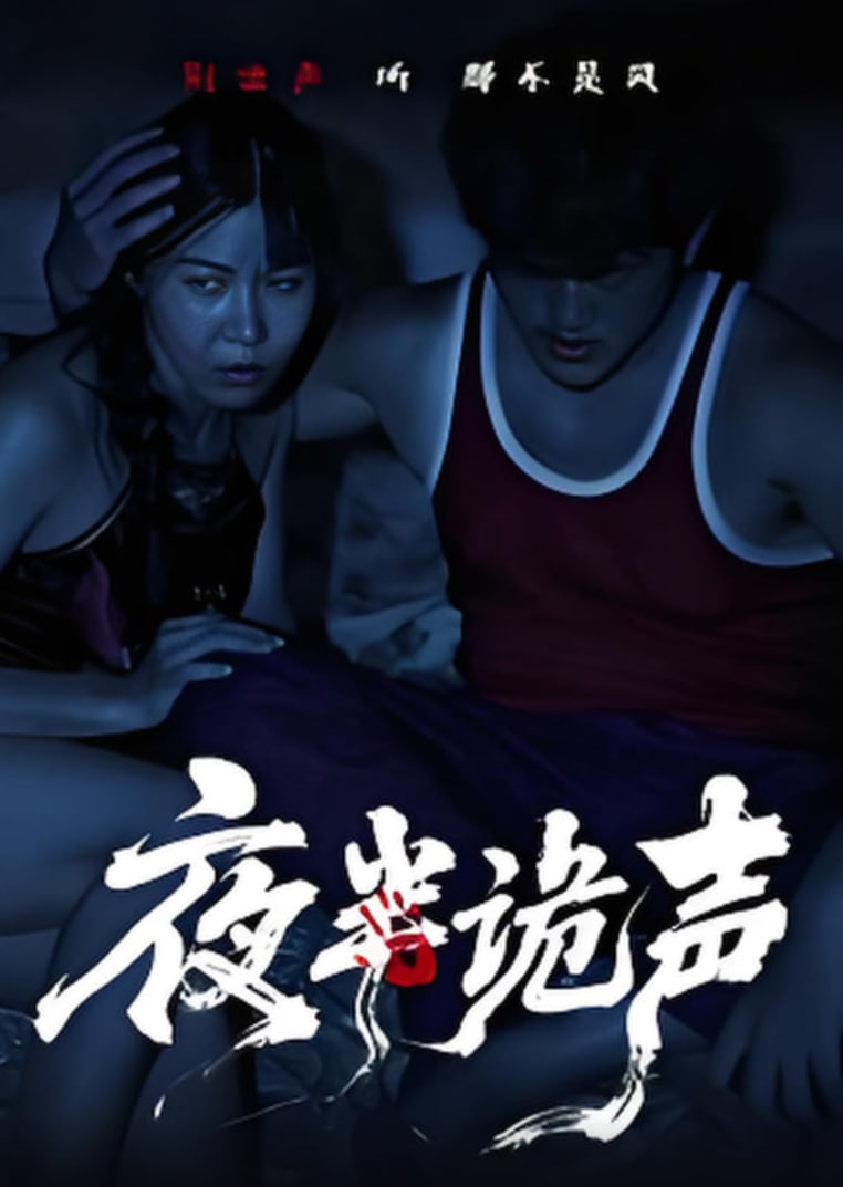 夜半诡声