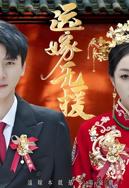 远嫁无援（婚劫）