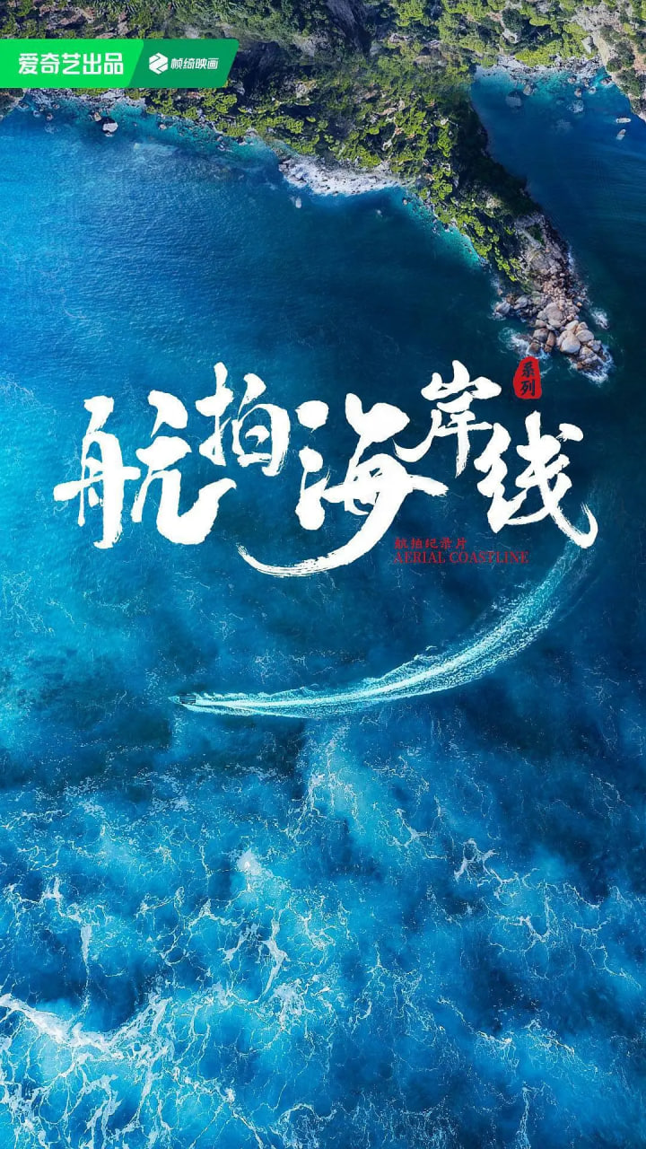 航拍海岸线 第一季