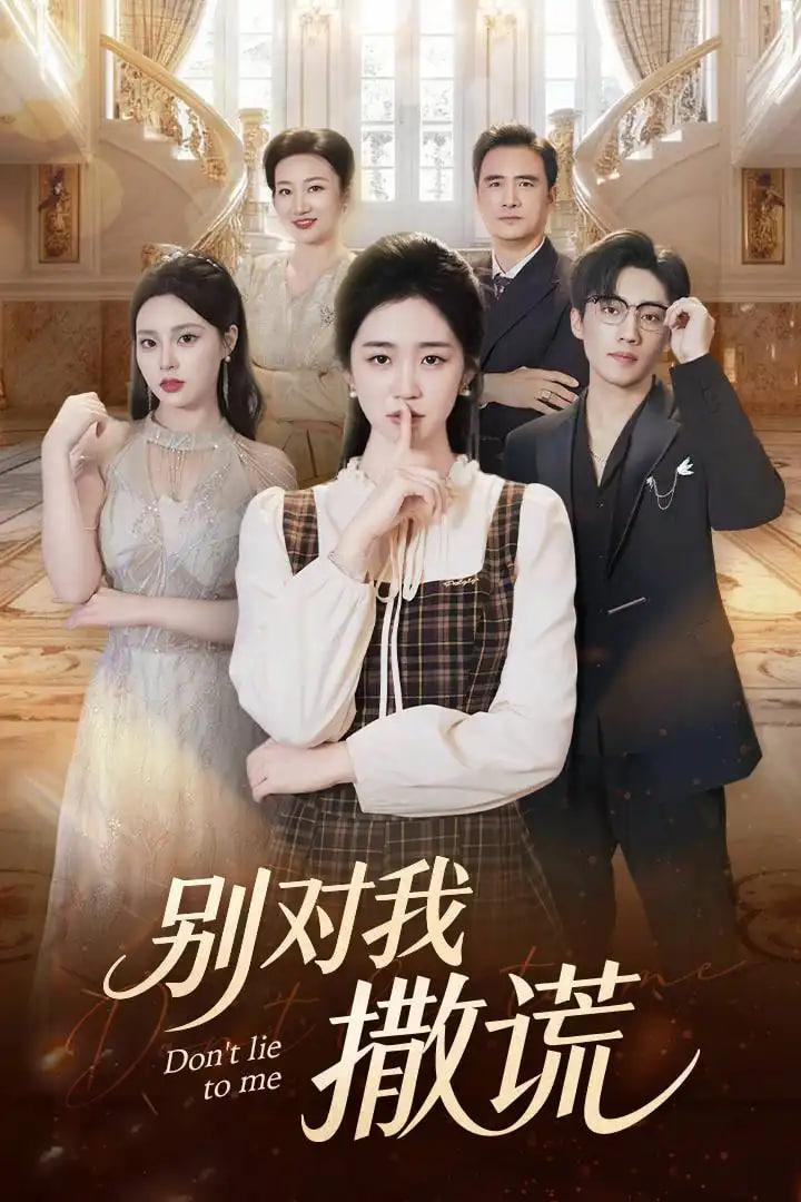 别对我撒谎