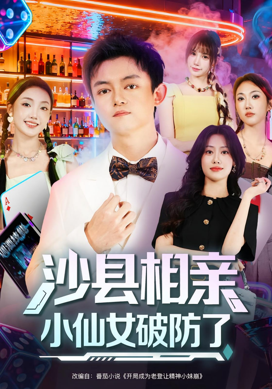 沙县相亲小仙女破防了
