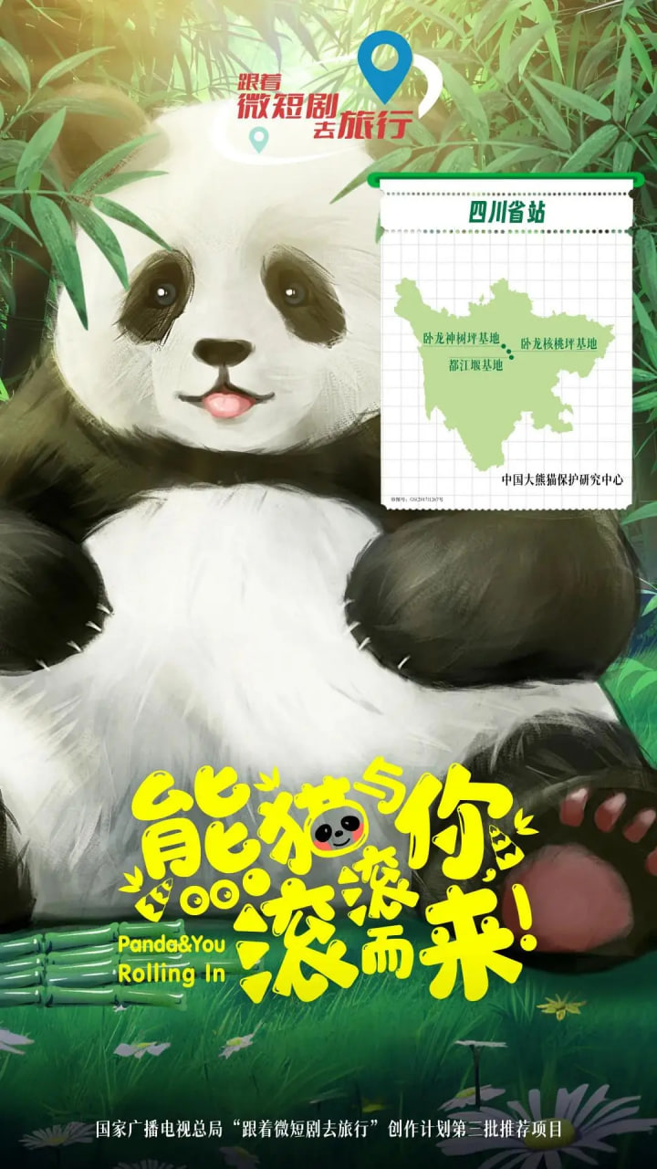 熊猫与你，滚滚而来！