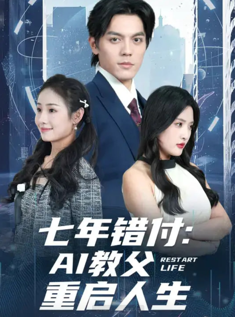 七年错付：AI教父重启人生