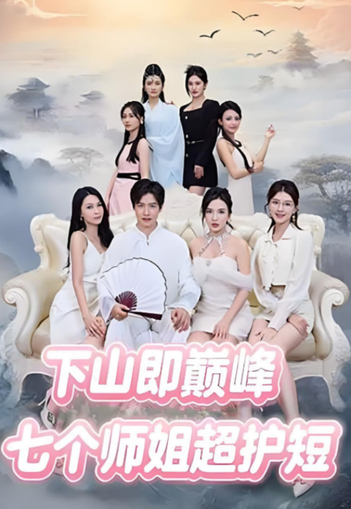 下山即巅峰：七个师姐超护短
