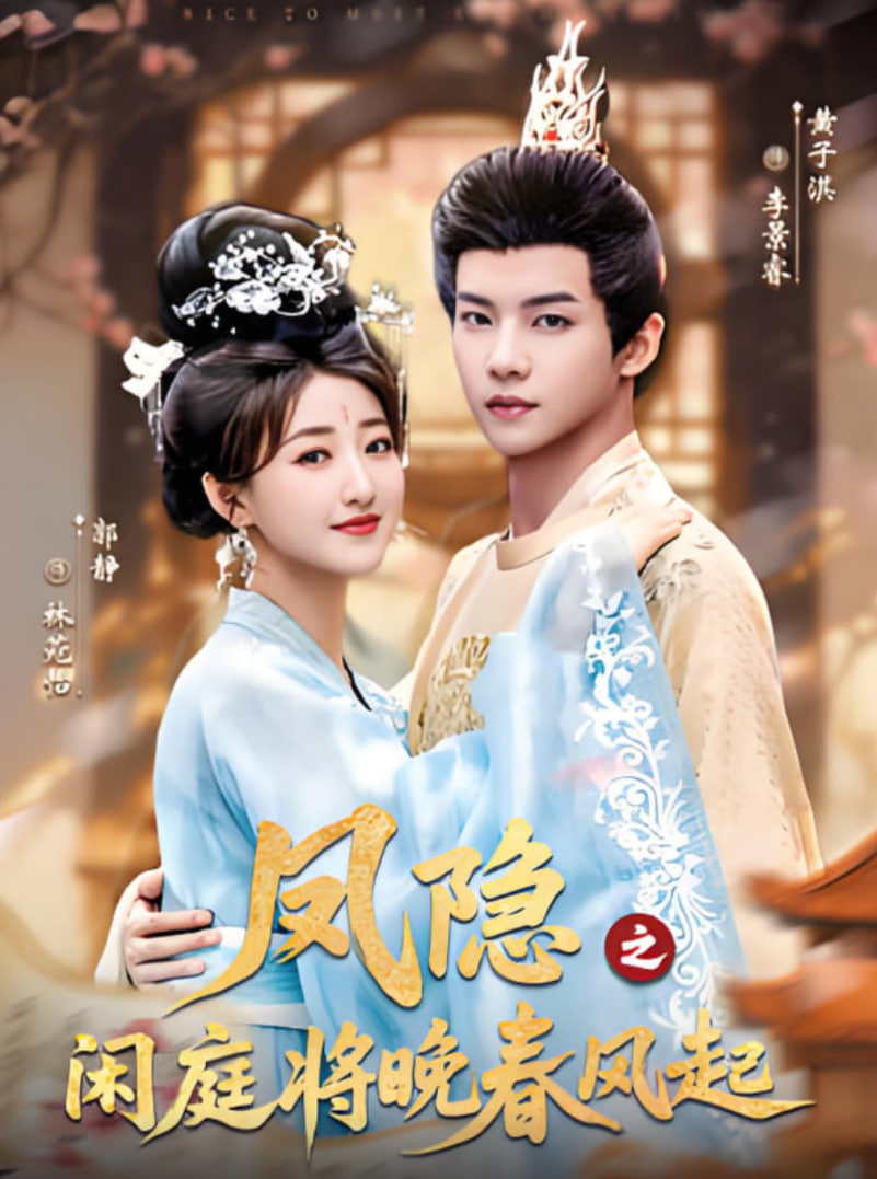 凤隐之闲庭将晚春风起