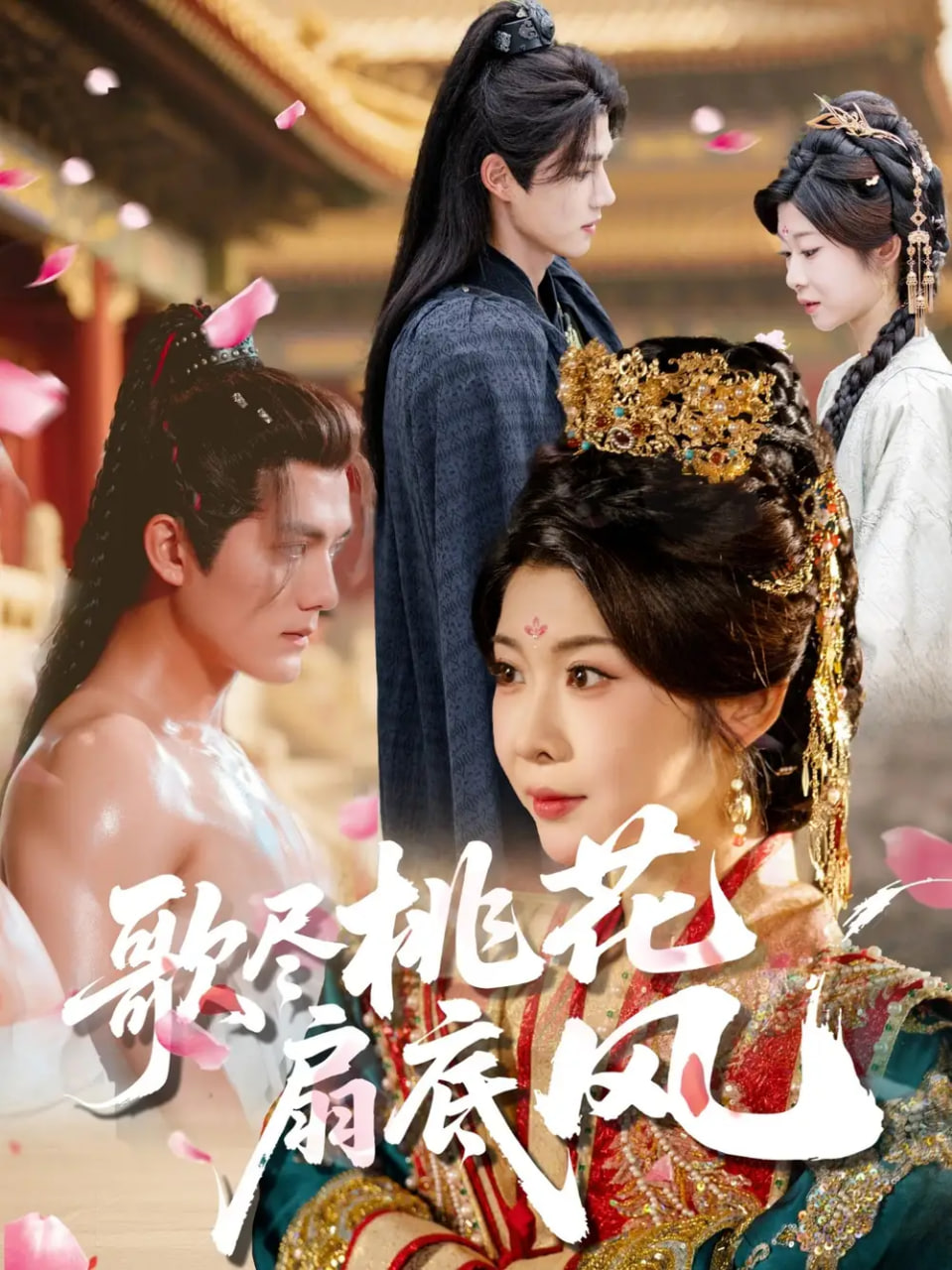 歌尽桃花扇底风