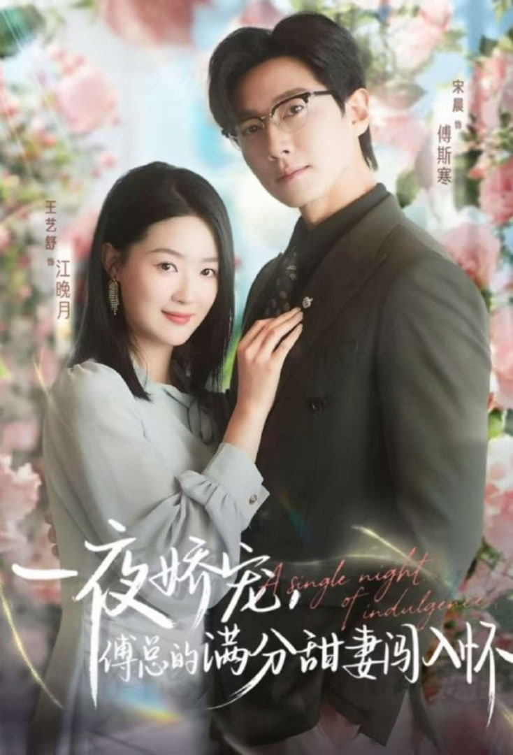 天才萌宝傅总宠妻超甜（一夜娇宠，傅总的满分甜妻闯入怀）