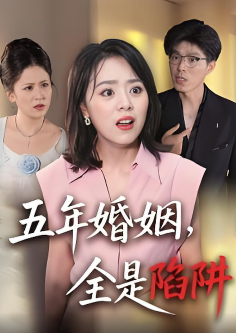 五年婚姻，全是陷阱