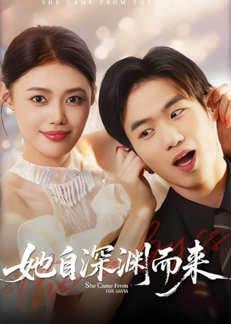 她自深渊而来