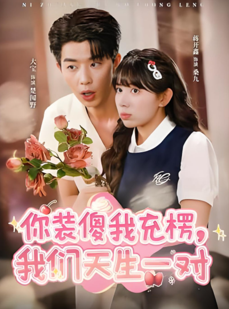 你装傻我充楞，我们天生一对