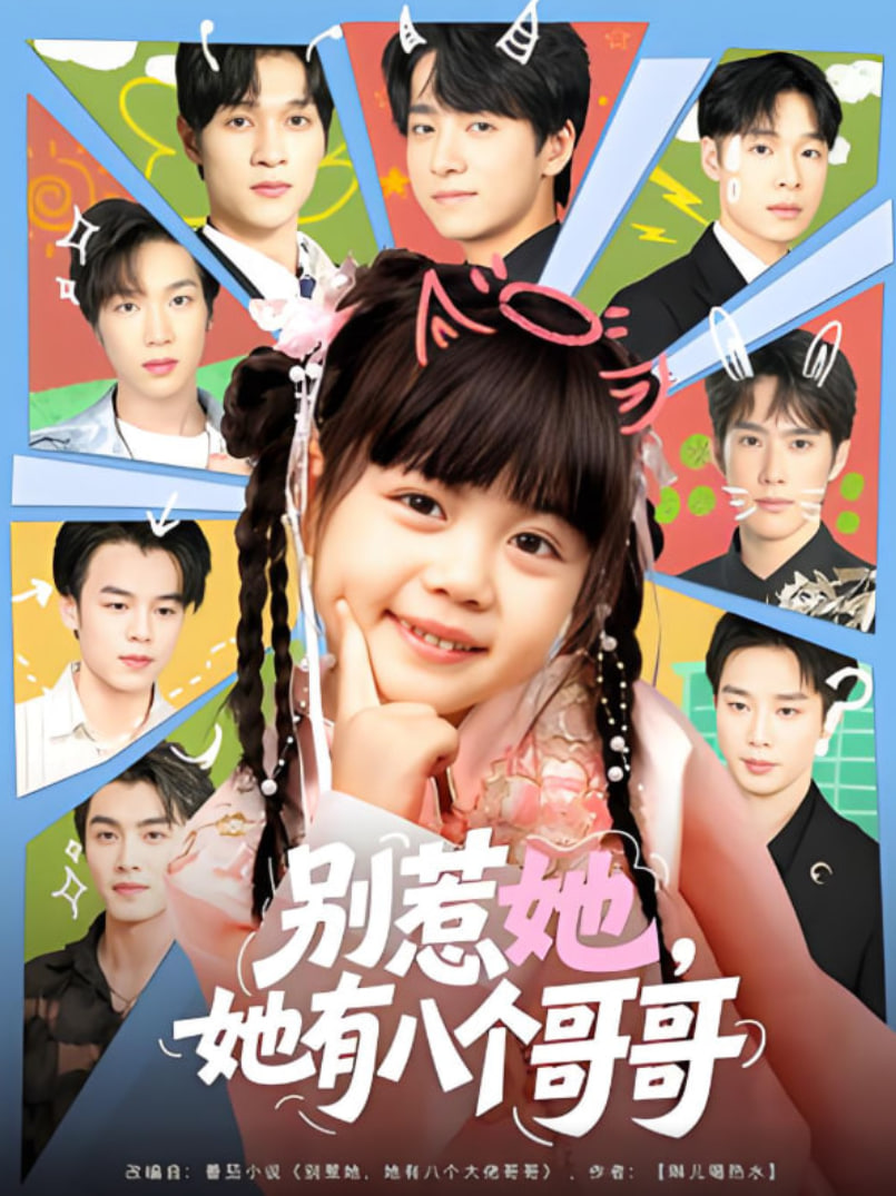 别惹她，她有八个哥哥
