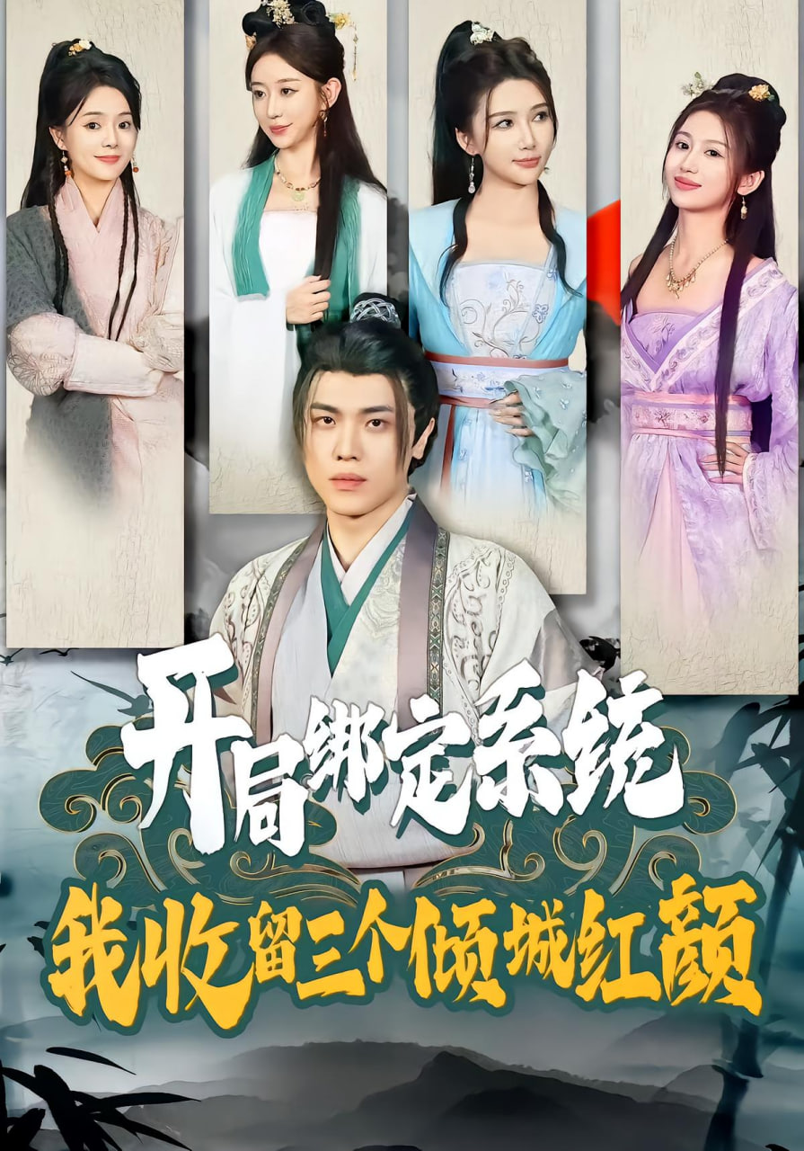 开局绑定系统我收留三个倾城红颜