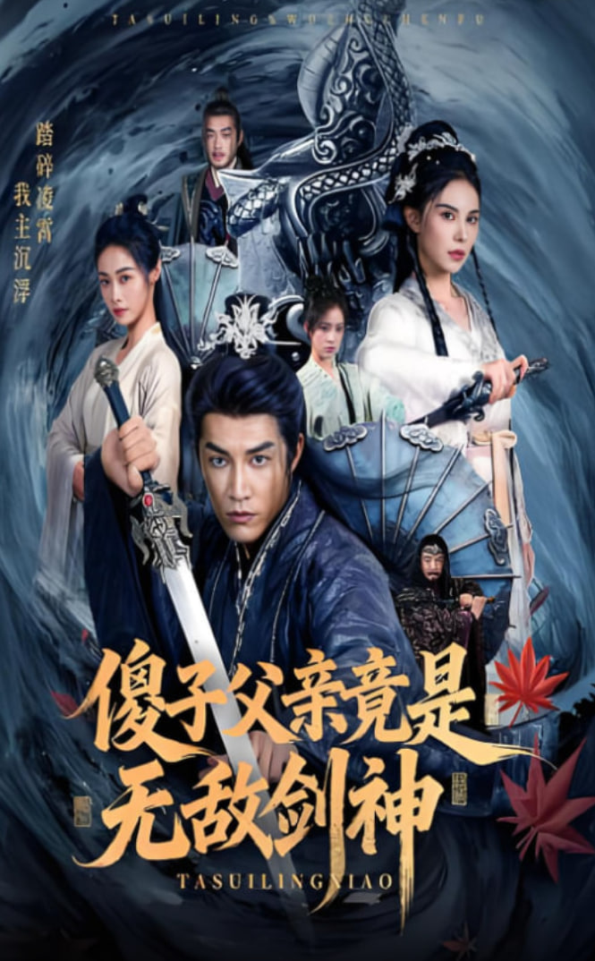 傻子父亲竟是无敌剑神
