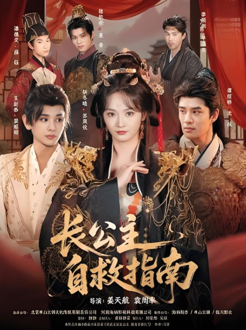 长公主自救指南