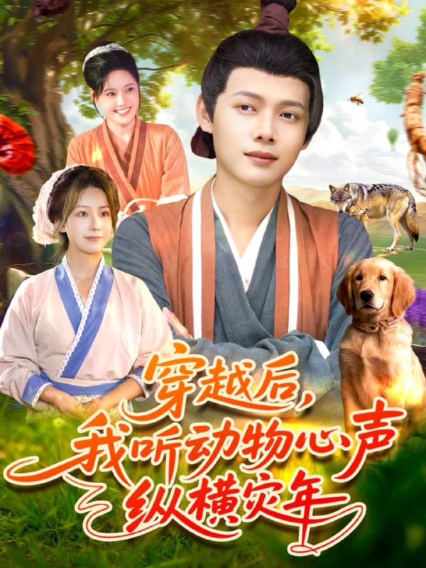 穿越后我听动物心声纵横灾年