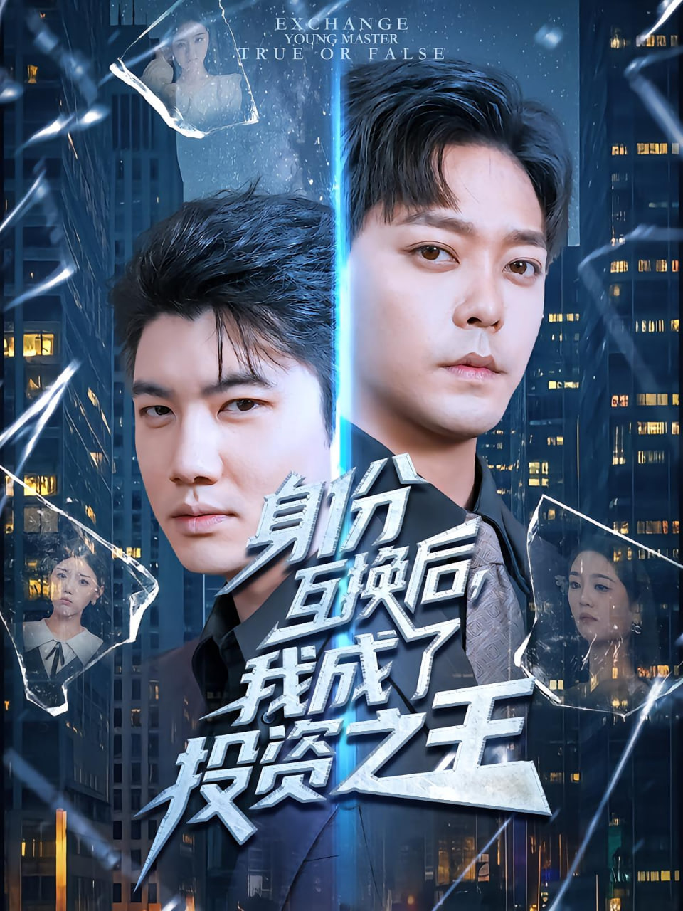 身份互换后，我成了投资之王