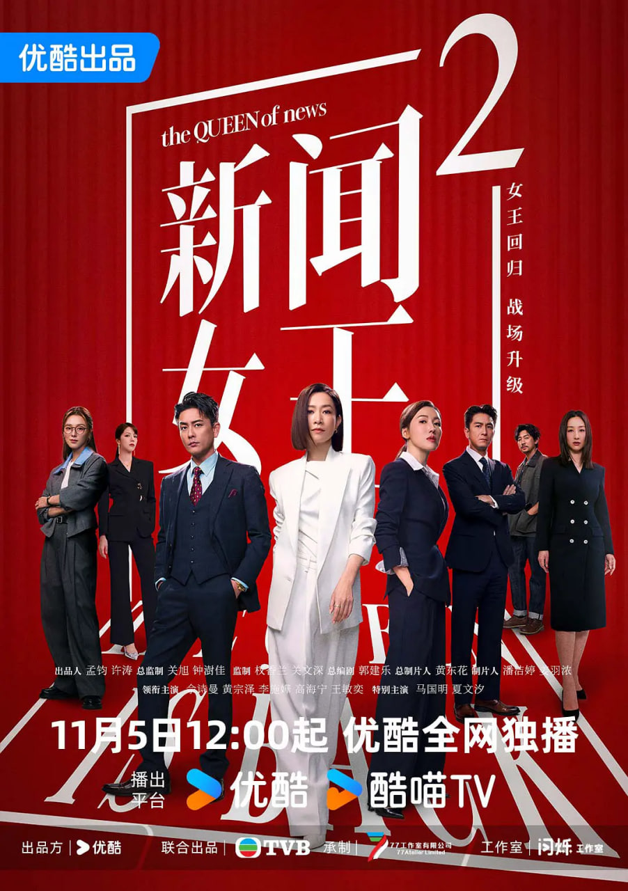 新闻女王2 粤语版