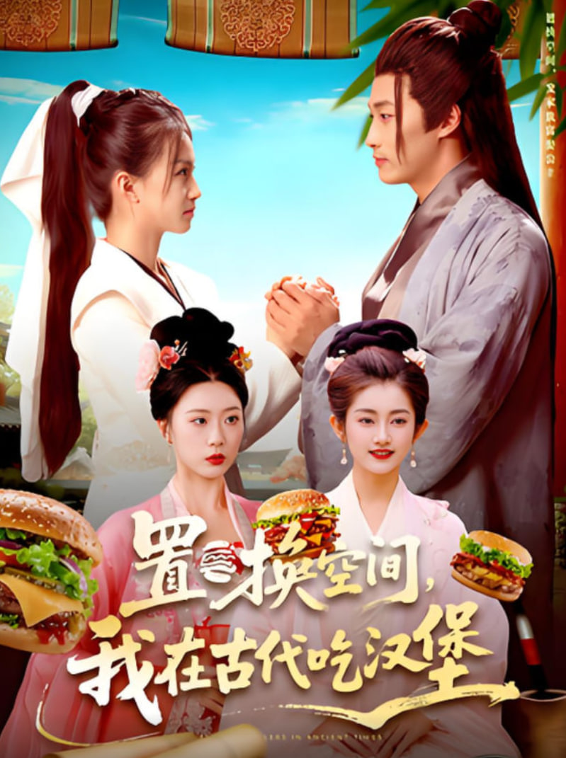 置换空间 ，我在古代吃汉堡