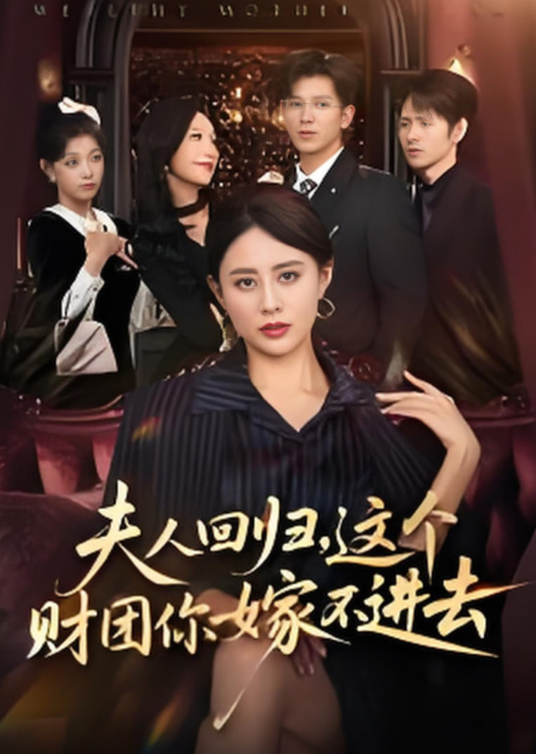 夫人回归，这个财团你嫁不进去