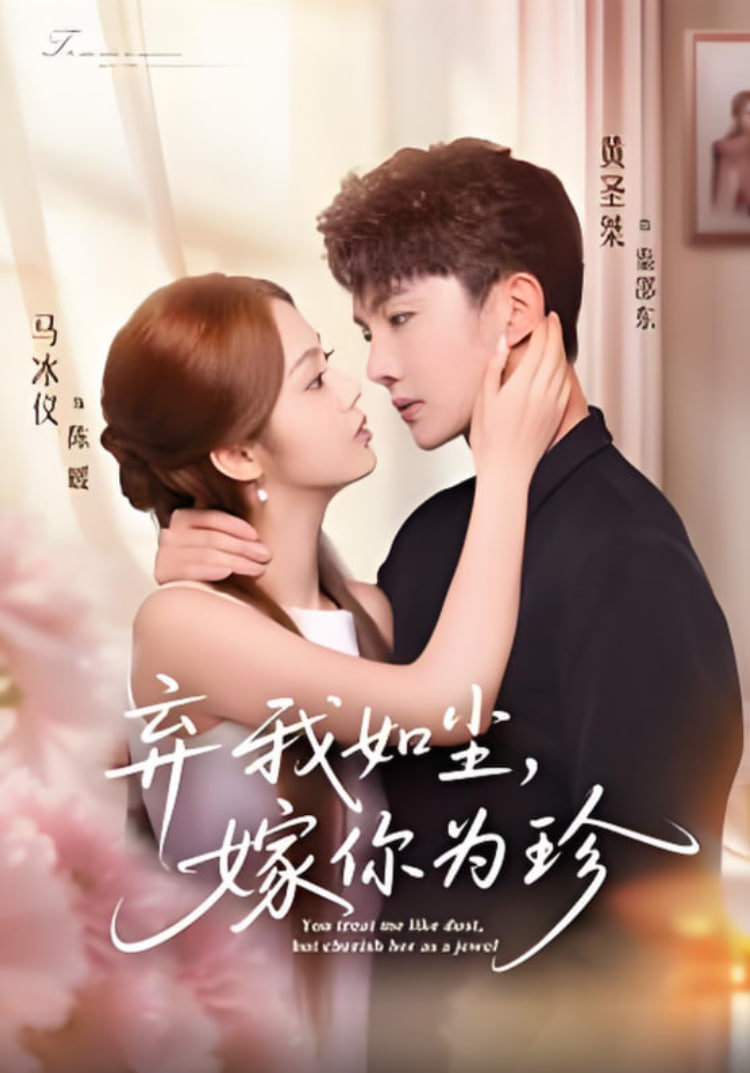 弃我如尘，嫁你为珍