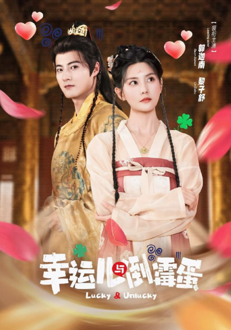 幸运儿与倒霉蛋