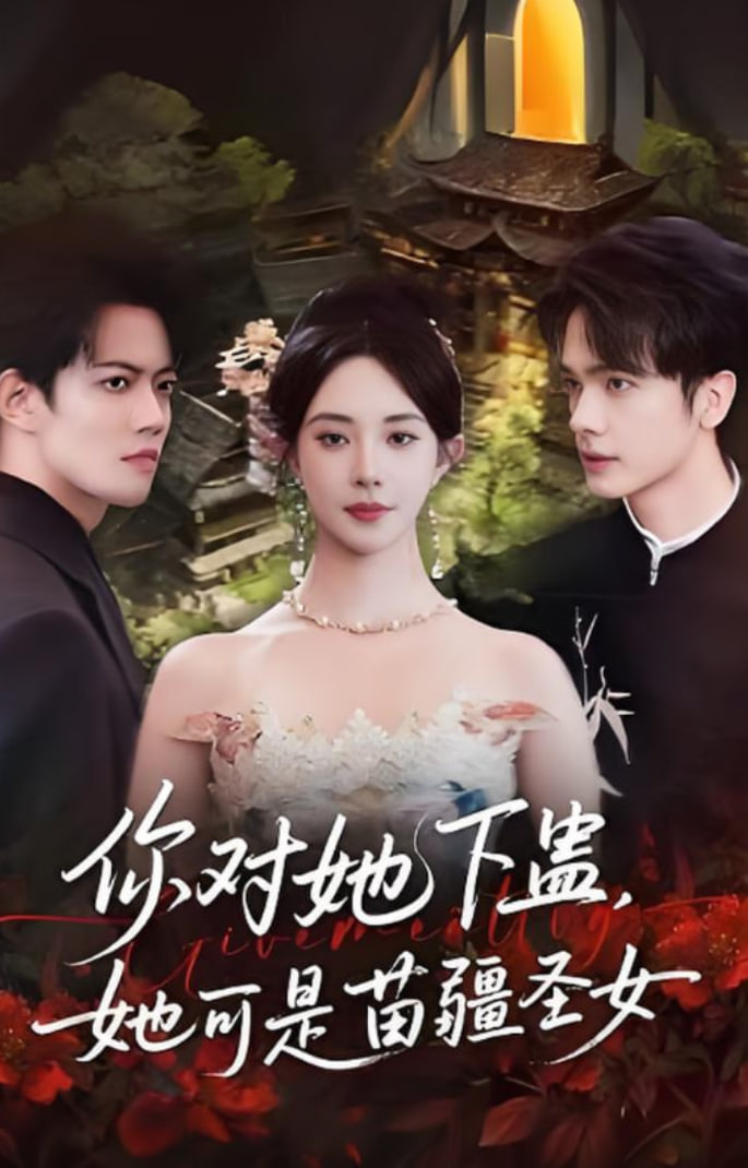 你对她下蛊？她可是苗疆圣女