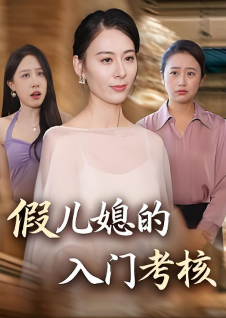 假儿媳的入门考核