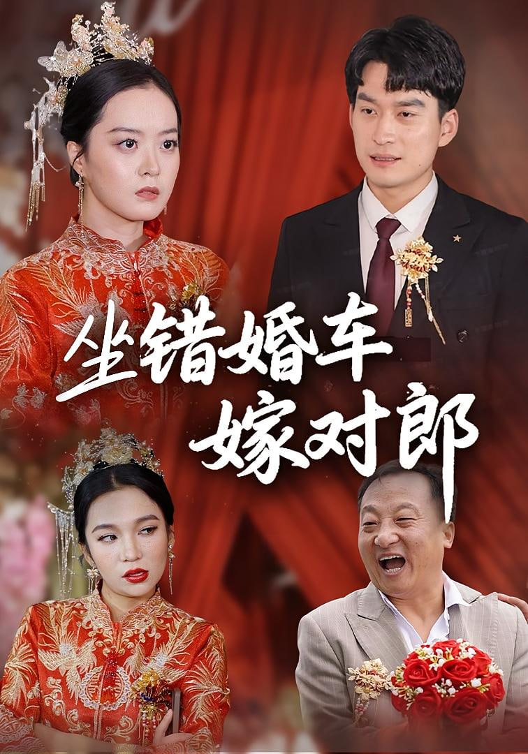 坐错婚车嫁对郎