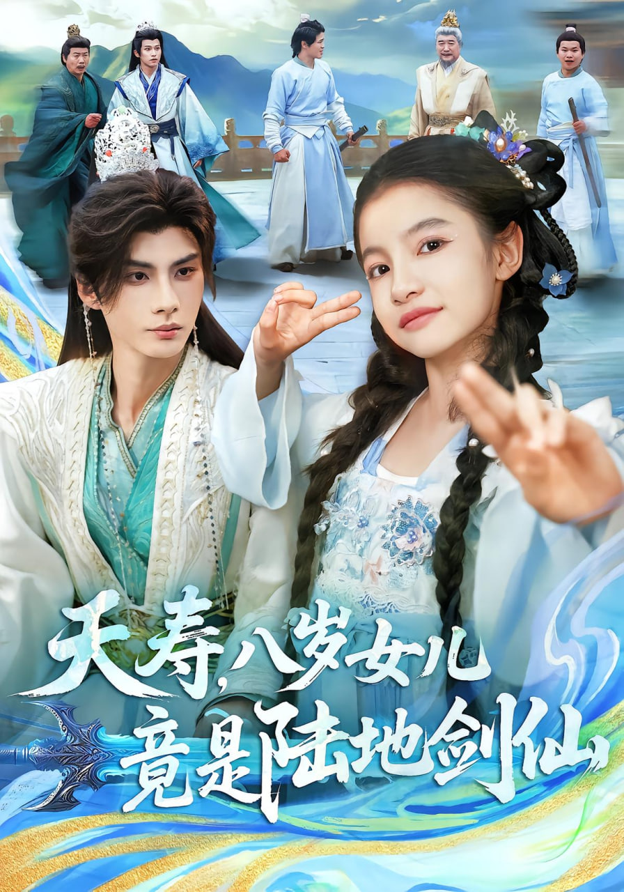 夭寿，八岁女儿竟是陆地剑仙