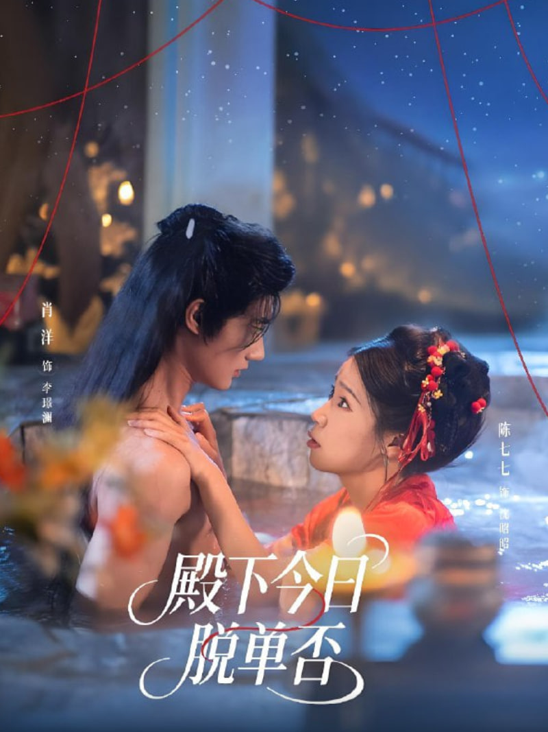 殿下今日脱单否