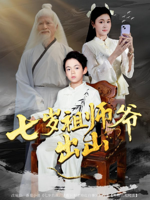 七岁祖师爷出山