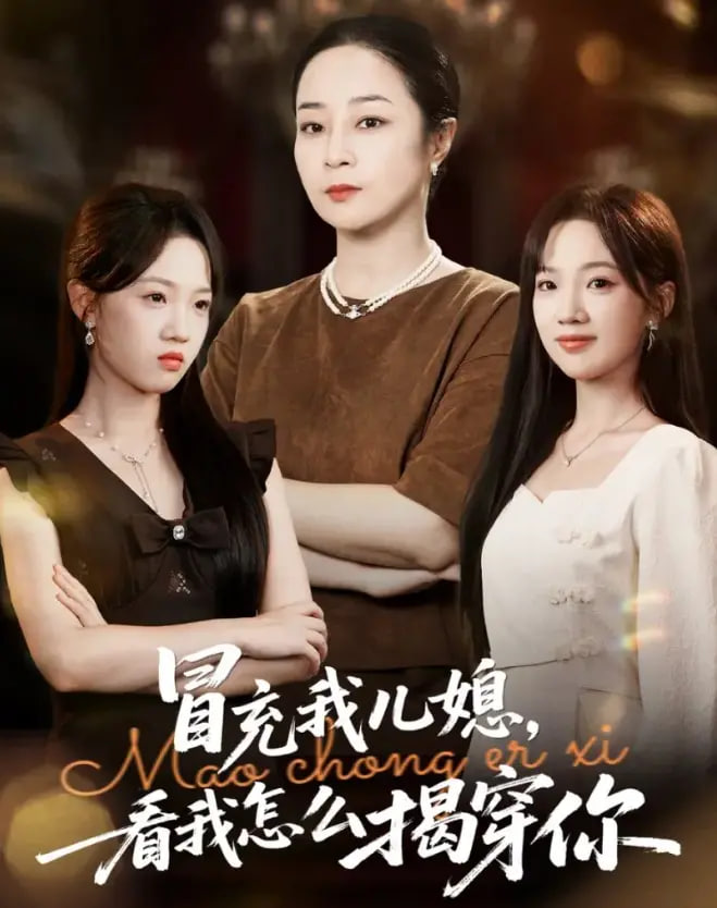 冒充我儿媳？看我怎么揭穿你
