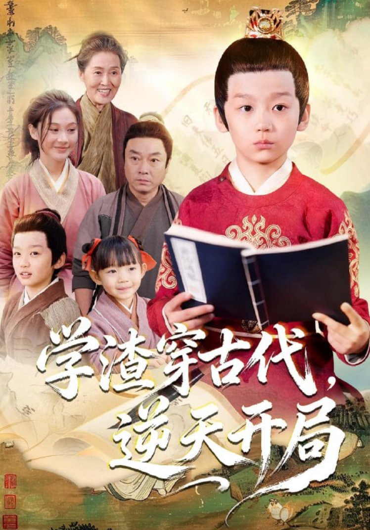学渣穿古代，逆天开局