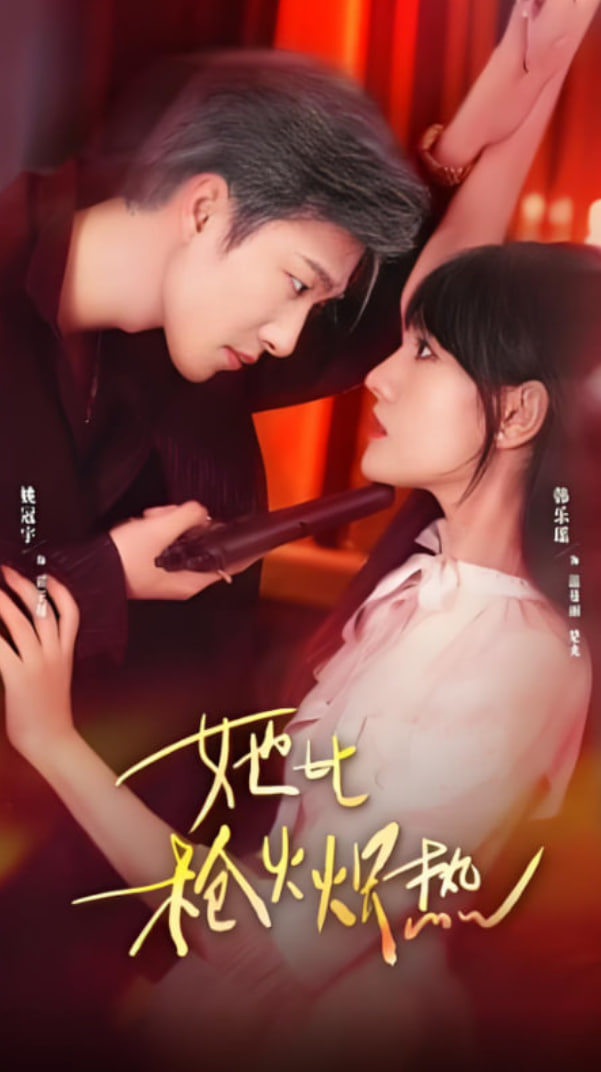 她比枪火炽热