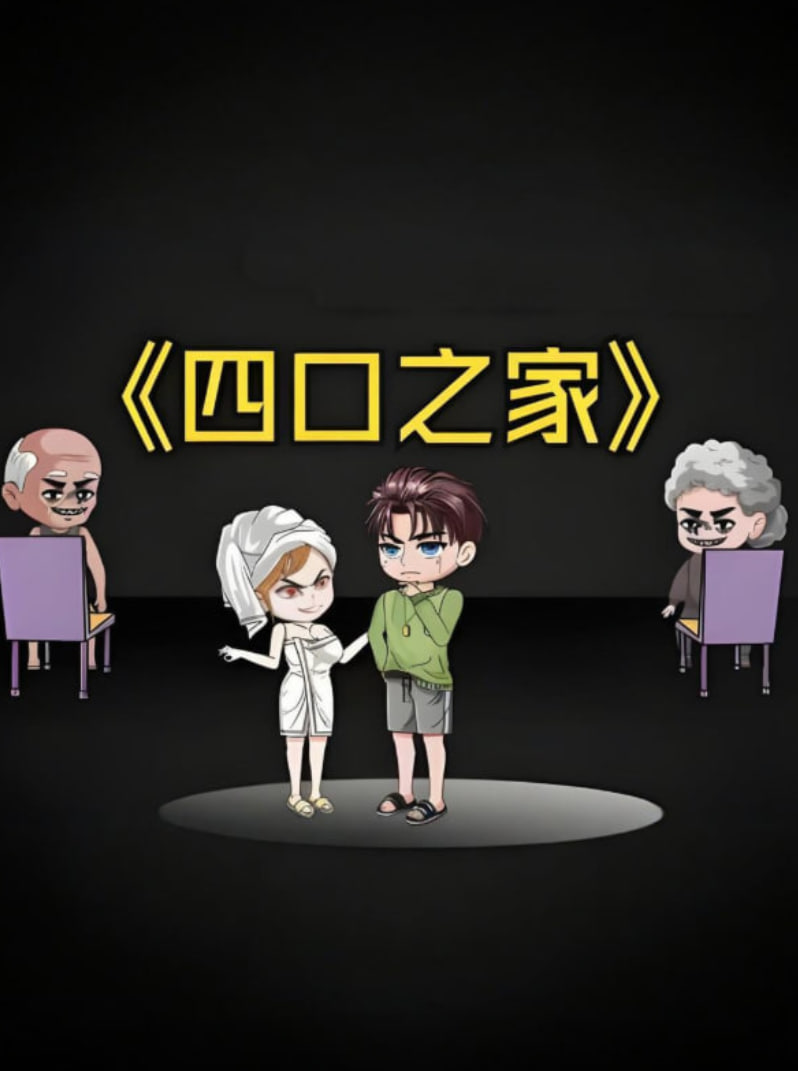 四口之家
