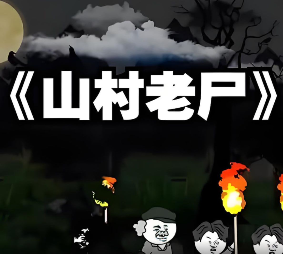 山村老尸