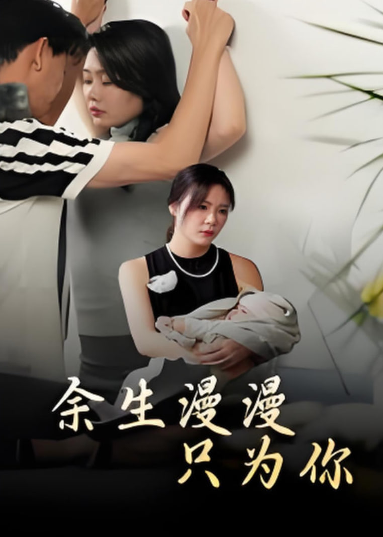 余生漫漫只为你